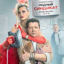 Постер фильма "Модный синдикат"
