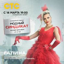 Постер фильма "Модный синдикат"