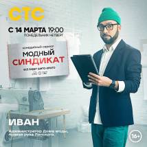 Постер фильма "Модный синдикат"