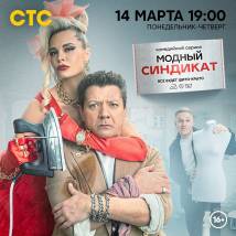 Постер фильма "Модный синдикат"