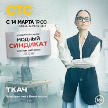 Постер фильма "Модный синдикат"