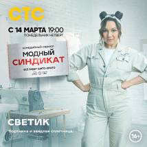 Постер фильма "Модный синдикат"
