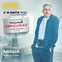 Постер фильма "Модный синдикат"