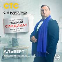 Постер фильма "Модный синдикат"