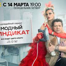 Постер фильма "Модный синдикат"