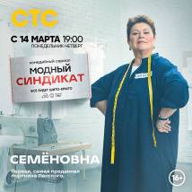 Постер фильма "Модный синдикат"