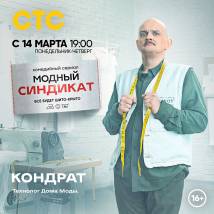 Постер фильма "Модный синдикат"