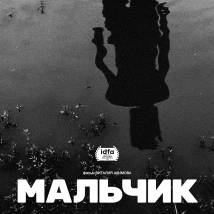 Постер фильма "Мальчик"