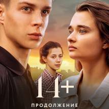 Постер фильма "14+: Продолжение"