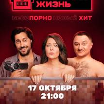 Постер фильма "Неличная жизнь"