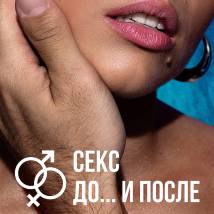 Постер фильма "Секс. До... и после"
