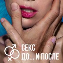 Постер фильма "Секс. До... и после"