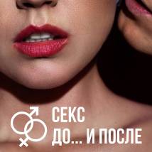 Постер фильма "Секс. До... и после"