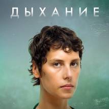 Постер фильма "Дыхание"