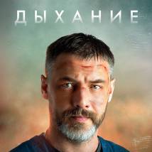 Постер фильма "Дыхание"