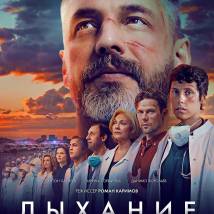 Постер фильма "Дыхание"