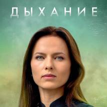 Постер фильма "Дыхание"