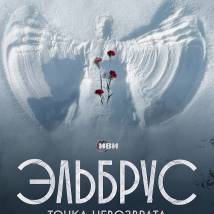 Постер фильма "Эльбрус. Точка невозврата"
