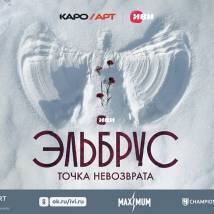 Постер фильма "Эльбрус. Точка невозврата"