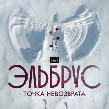 Постер фильма "Эльбрус. Точка невозврата"