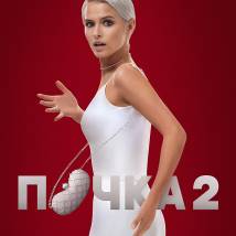 Постер фильма "Почка 2"