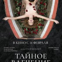 Постер фильма "Тайное влечение"