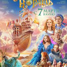 Постер фильма "Летучий корабль"