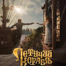 Постер фильма "Летучий корабль"