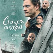 Постер фильма "Сказка для старых"