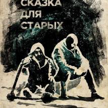 Постер фильма "Сказка для старых"