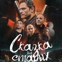 Постер фильма "Сказка для старых"