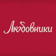 Постер фильма "Любовники"