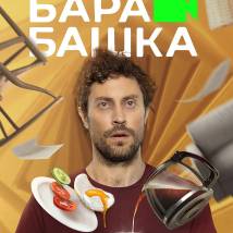 Постер фильма "Барабашка"