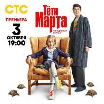 Постер фильма "Тетя Марта"