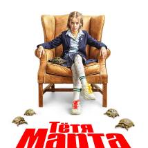 Постер фильма "Тетя Марта"