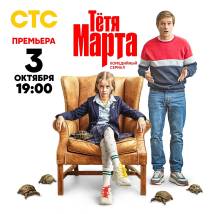 Постер фильма "Тетя Марта"