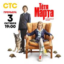 Постер фильма "Тетя Марта"