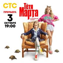 Постер фильма "Тетя Марта"