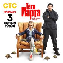 Постер фильма "Тетя Марта"