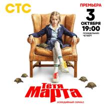 Постер фильма "Тетя Марта"
