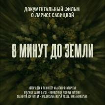 Постер фильма "8 минут до земли"