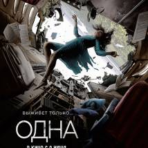 Постер фильма "Одна"