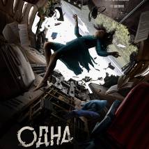 Постер фильма "Одна"