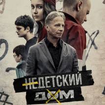 Постер фильма "Недетский дом"