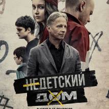 Постер фильма "Недетский дом"