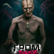 Постер фильма "Гром: Трудное детство"