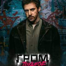 Постер фильма "Гром: Трудное детство"