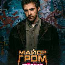 Постер фильма "Гром: Трудное детство"
