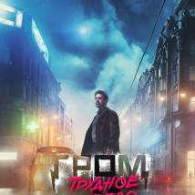 Постер фильма "Гром: Трудное детство"