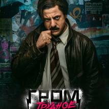 Постер фильма "Гром: Трудное детство"